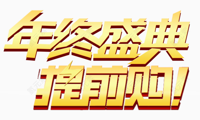 年终盛典提前购