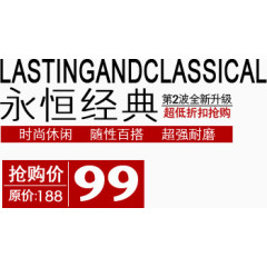 永恒经典淘宝字体排版