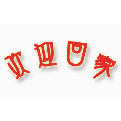 欢迎回家艺术字