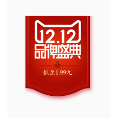 1212品牌盛典1.99元红色