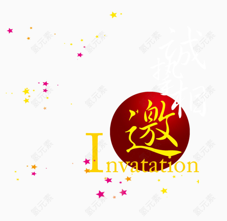 彩色星星邀请函装饰