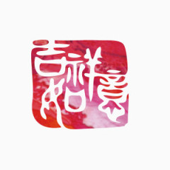 吉祥如意印章中国风装饰图案
