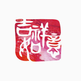 吉祥如意印章中国风装饰图案
