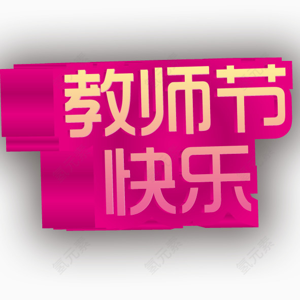 教师节快乐
