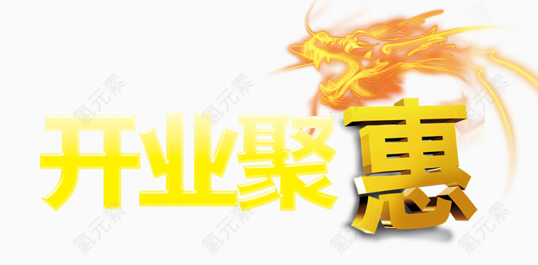开业聚惠艺术字