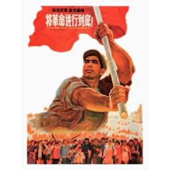 将革命进行到底