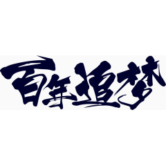 百年追梦艺术字设计