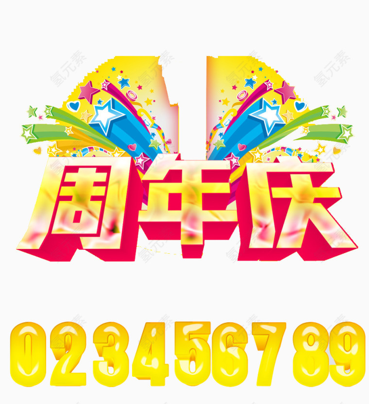 周年庆立体字艺术字素材