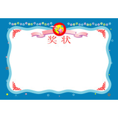 蓝色边框奖状