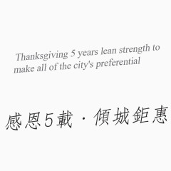 周年庆清仓甩卖