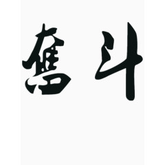 奋斗