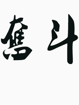 奋斗