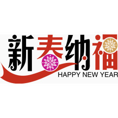 新春纳福创意字体矢量素材