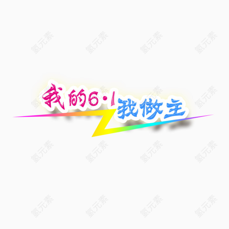 六一