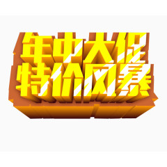 年中大促 特价风暴