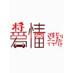 将爱情进行到底艺术字免费图片