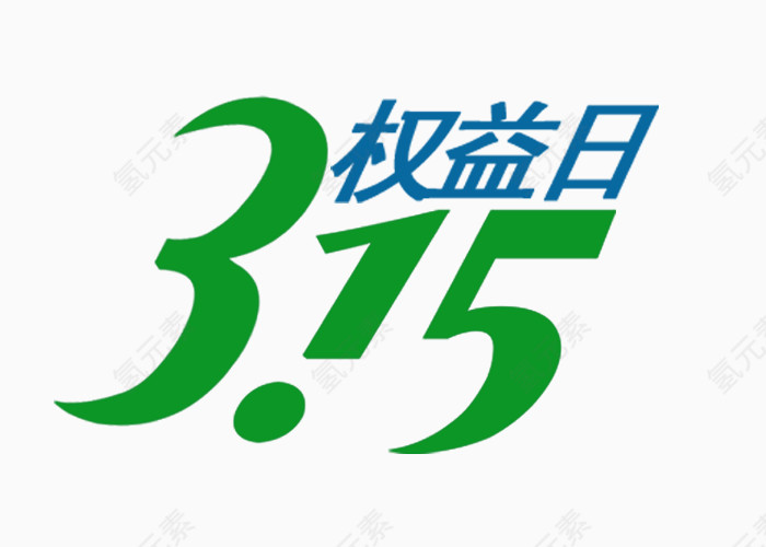 3.15权益日