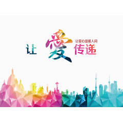 让爱传递设计元素