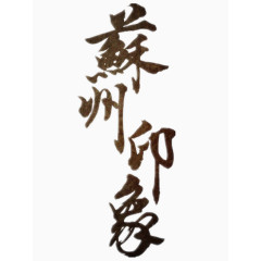 苏州印象艺术字