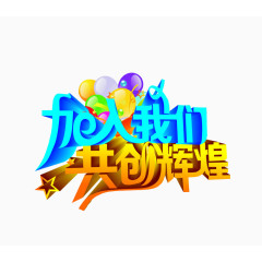 加入我们共创辉煌