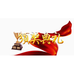 颁奖典礼
