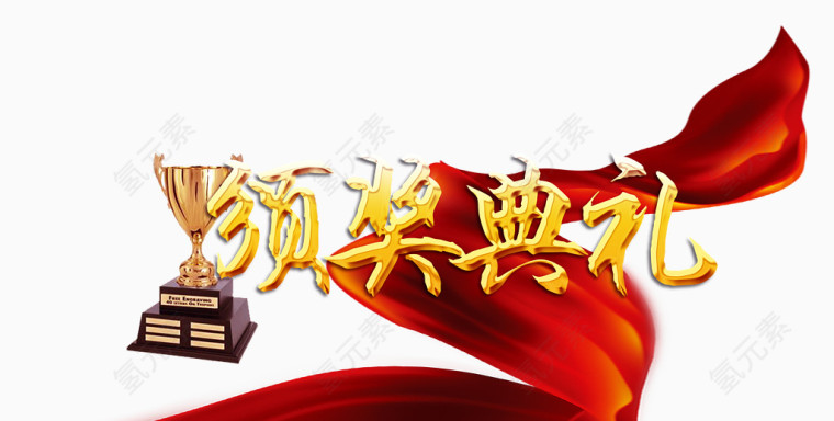颁奖典礼