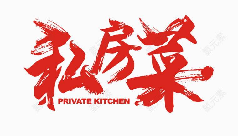 私房菜字体