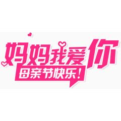 妈妈我爱你