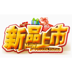 新品上市