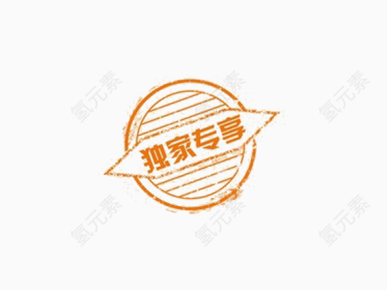 独家专享