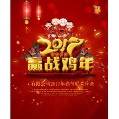 2017赢战鸡年公司年会背景