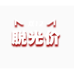 双十二海报装饰