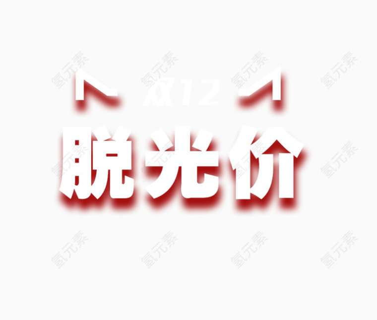 双十二海报装饰
