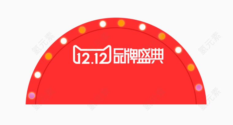 双十二品牌盛典装饰元素