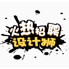 火热招聘设计师