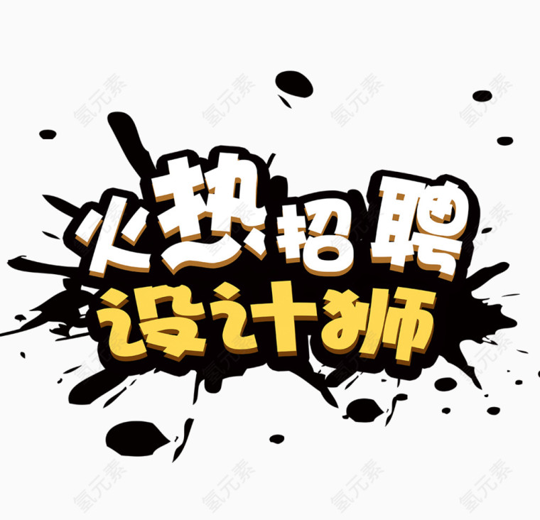 火热招聘设计师
