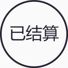 群蜂已结算