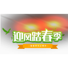 迎风踏春季装饰图案免费下载