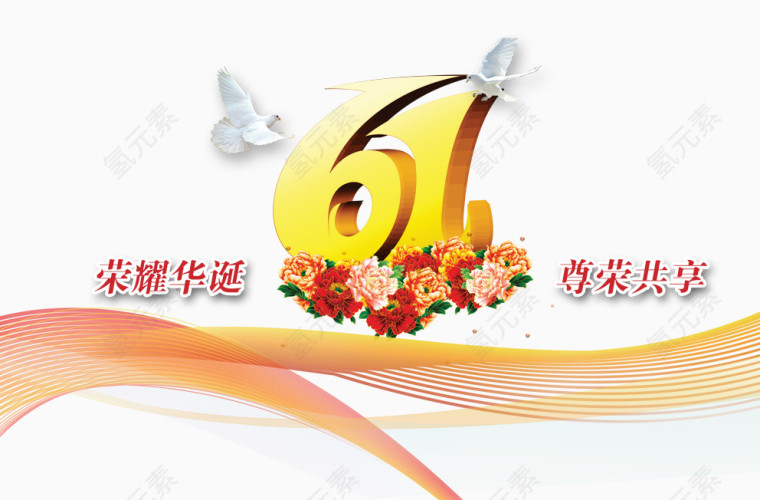 荣耀华诞尊荣共享