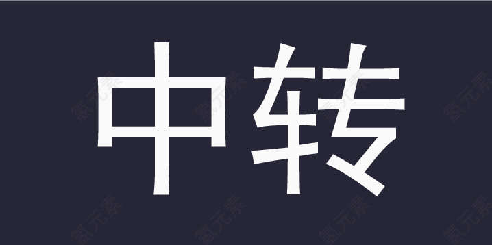 icon_中转