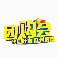 团购会金色艺术字