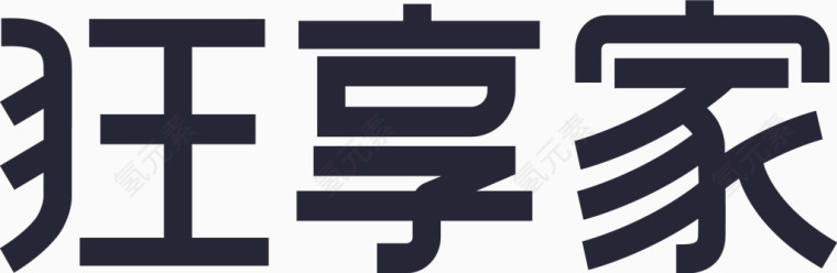 狂享家标准字