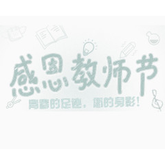 感恩教师节