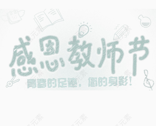感恩教师节