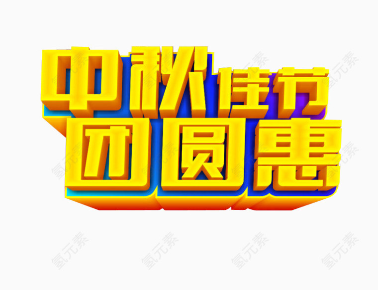 中秋佳节