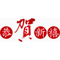 矢量红色恭贺新禧