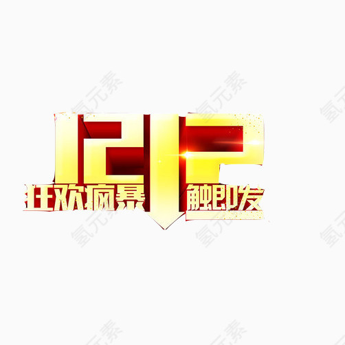 双十二狂欢素材图片
