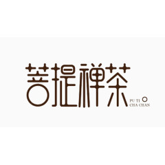菩提禅茶艺术字