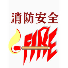 消防安全漫画