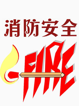 消防安全漫画